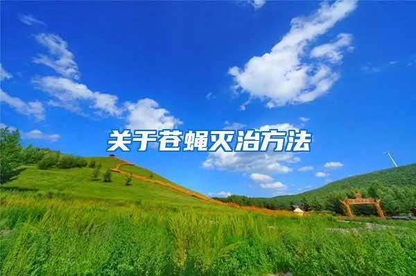 關于蒼蠅滅治方法