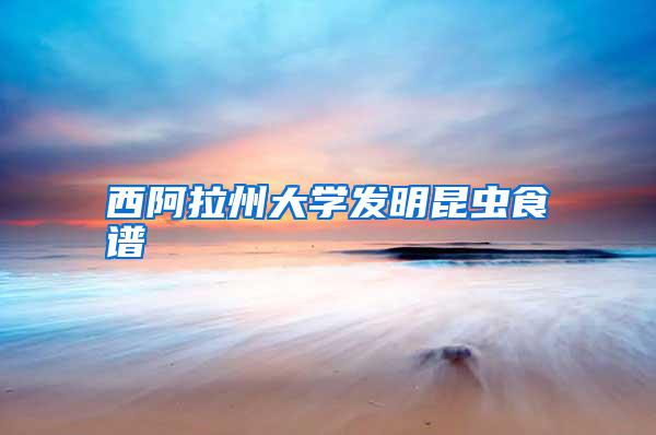 西阿拉州大學(xué)發(fā)明昆蟲(chóng)食譜
