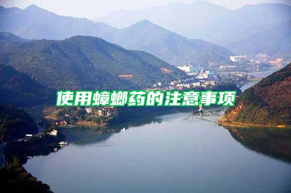 使用蟑螂藥的注意事項(xiàng)