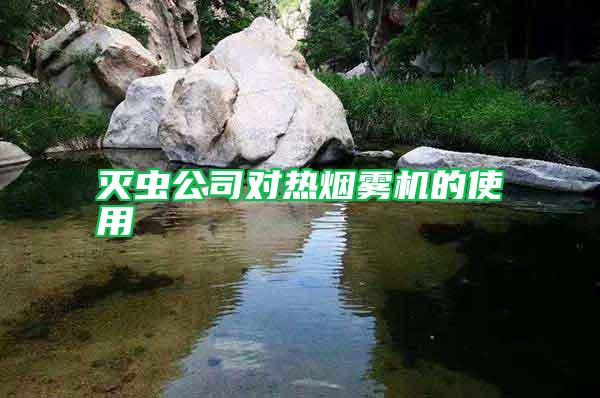 滅蟲公司對熱煙霧機(jī)的使用