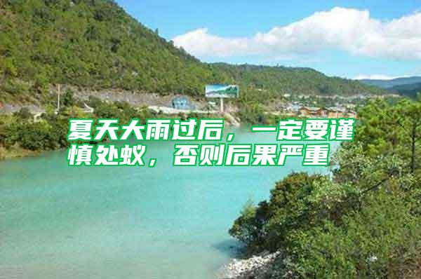 夏天大雨過后，一定要謹(jǐn)慎處蟻，否則后果嚴(yán)重