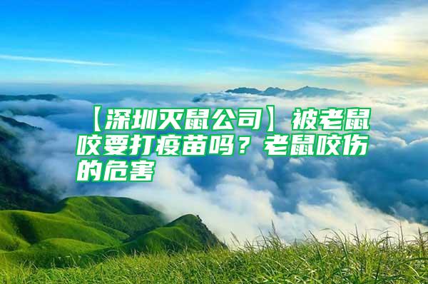 【深圳滅鼠公司】被老鼠咬要打疫苗嗎？老鼠咬傷的危害
