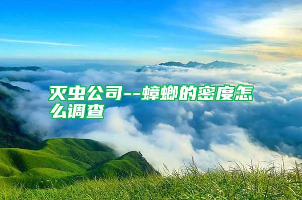 滅蟲公司--蟑螂的密度怎么調(diào)查