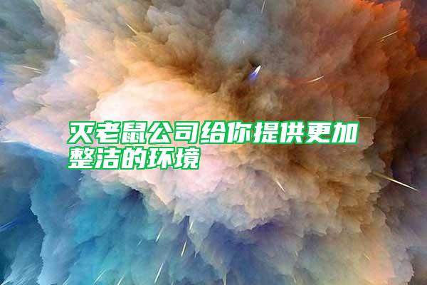 滅老鼠公司給你提供更加整潔的環境