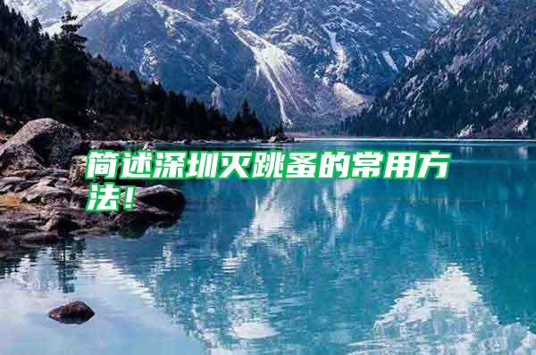 簡述深圳滅跳蚤的常用方法！