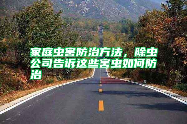 家庭蟲(chóng)害防治方法，除蟲(chóng)公司告訴這些害蟲(chóng)如何防治