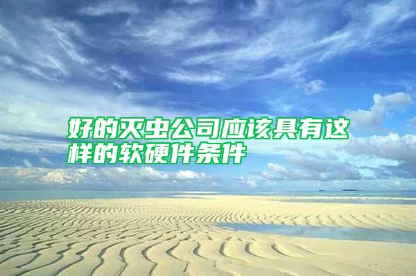 好的滅蟲公司應該具有這樣的軟硬件條件