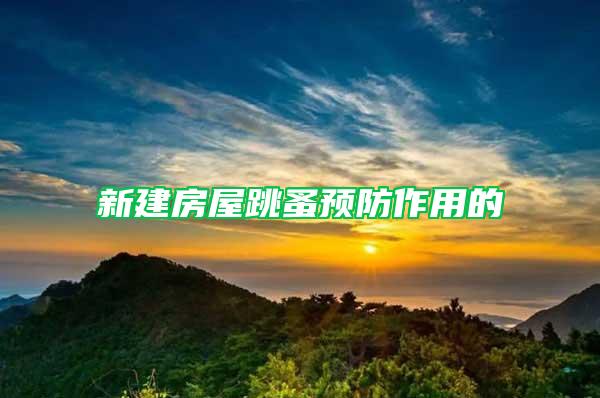 新建房屋跳蚤預(yù)防作用的