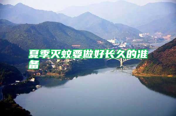 夏季滅蚊要做好長久的準備