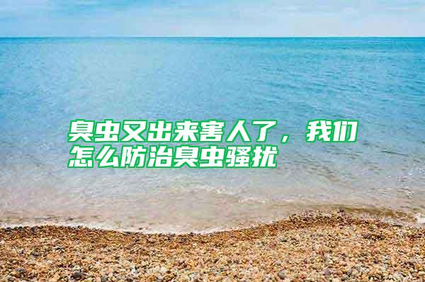 臭蟲又出來害人了，我們怎么防治臭蟲騷擾