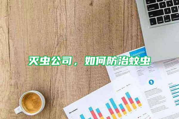 滅蟲公司，如何防治蚊蟲
