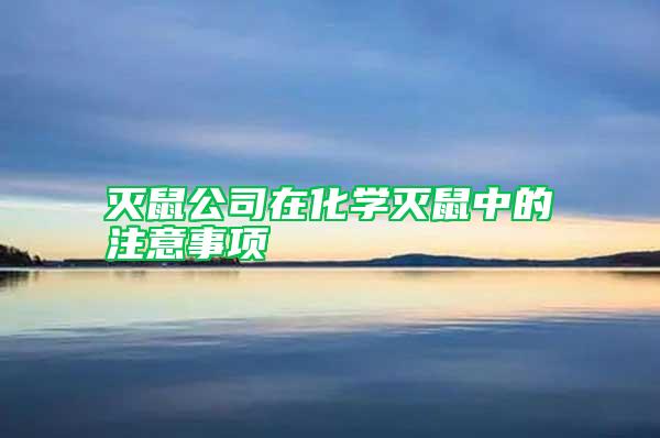 滅鼠公司在化學(xué)滅鼠中的注意事項