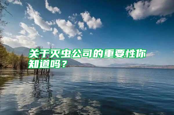 關于滅蟲公司的重要性你知道嗎？