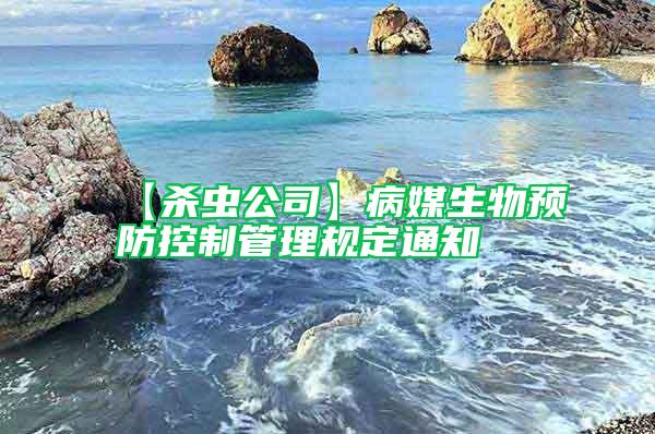 【殺蟲公司】病媒生物預防控制管理規定通知