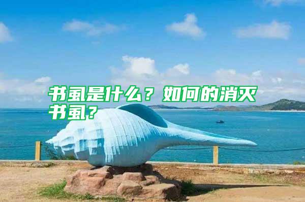 書虱是什么？如何的消滅書虱？