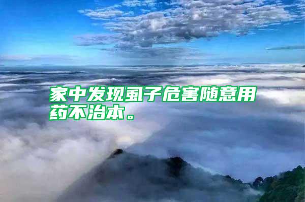 家中發(fā)現(xiàn)虱子危害隨意用藥不治本。