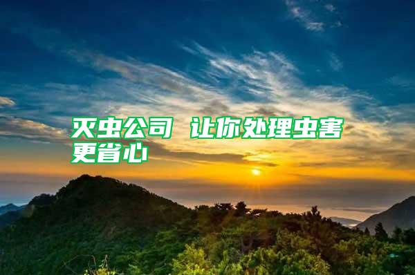 滅蟲公司 讓你處理蟲害更省心