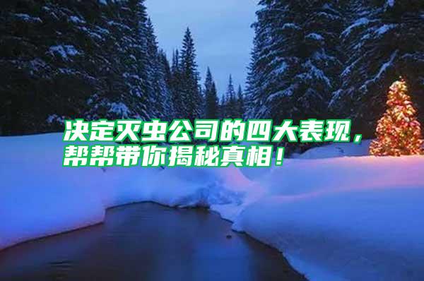 決定滅蟲公司的四大表現(xiàn)，幫幫帶你揭秘真相！
