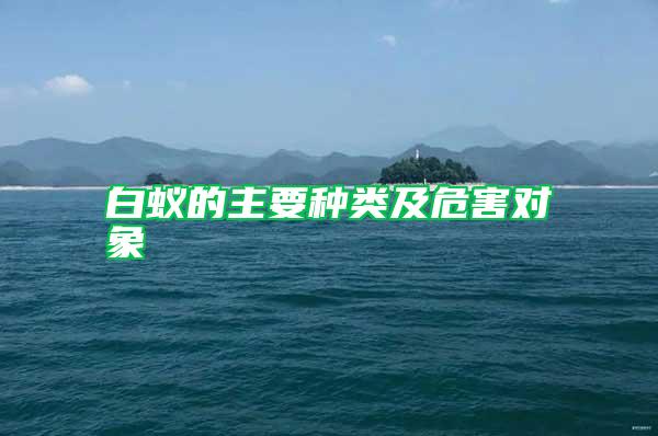 白蟻的主要種類及危害對象