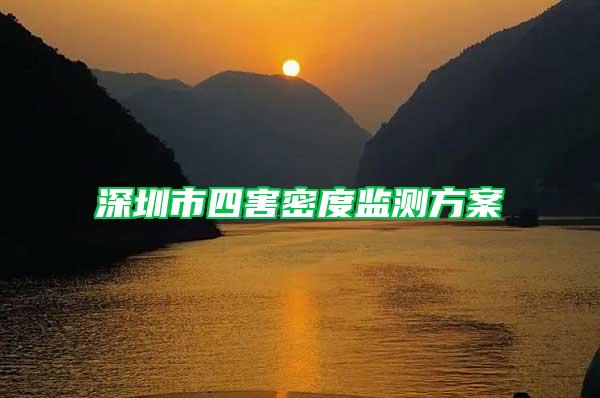 深圳市四害密度監測方案