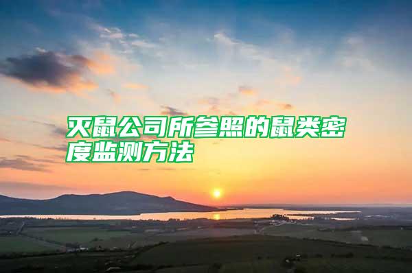 滅鼠公司所參照的鼠類密度監測方法