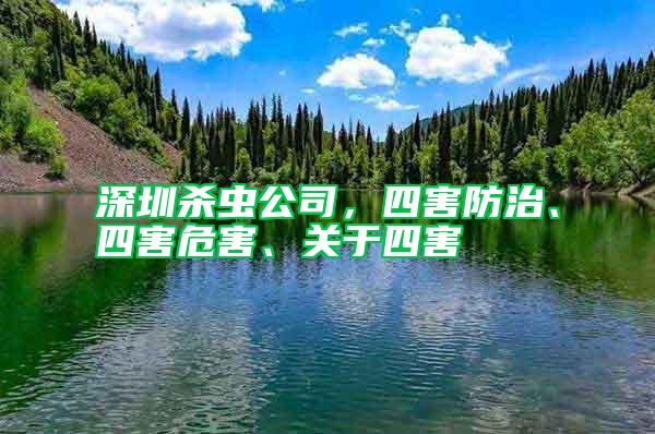 深圳殺蟲公司，四害防治、四害危害、關(guān)于四害