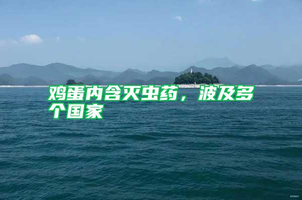 雞蛋內(nèi)含滅蟲藥，波及多個(gè)國家
