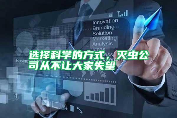 選擇科學的方式，滅蟲公司從不讓大家失望