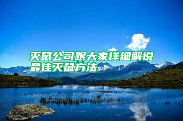 滅鼠公司跟大家詳細(xì)解說(shuō)最佳滅鼠方法