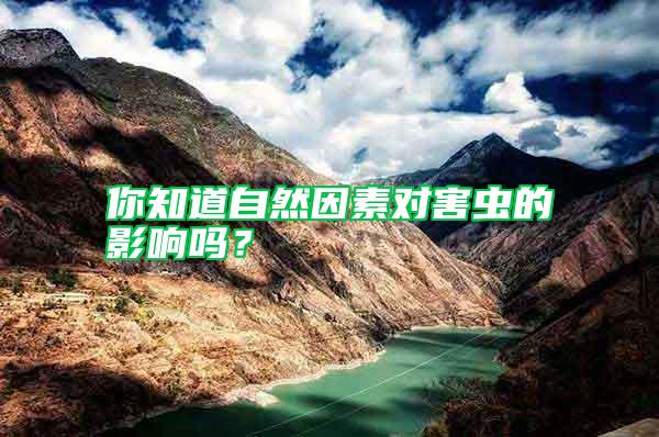 你知道自然因素對害蟲的影響嗎？