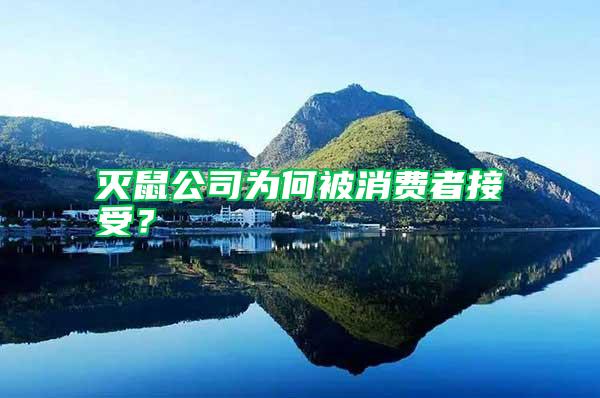 滅鼠公司為何被消費者接受？