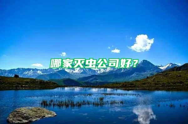 哪家滅蟲公司好？