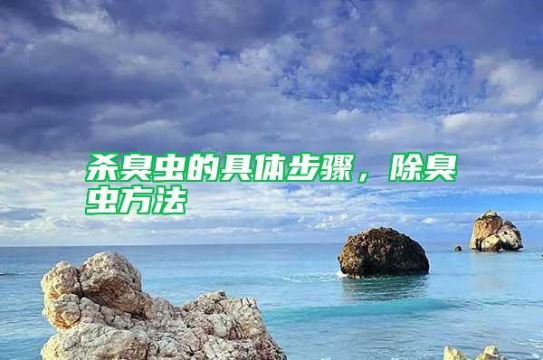 殺臭蟲的具體步驟，除臭蟲方法