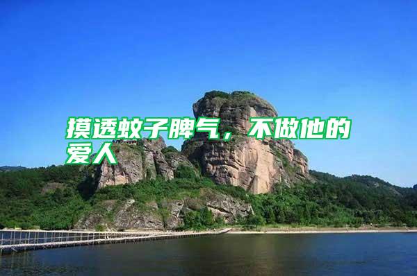 摸透蚊子脾氣，不做他的愛人