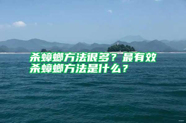 殺蟑螂方法很多？最有效殺蟑螂方法是什么？
