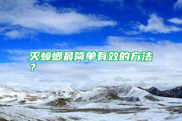 滅蟑螂最簡單有效的方法？