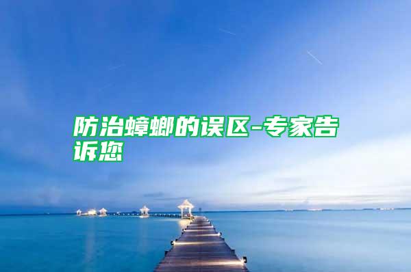防治蟑螂的誤區(qū)-專家告訴您