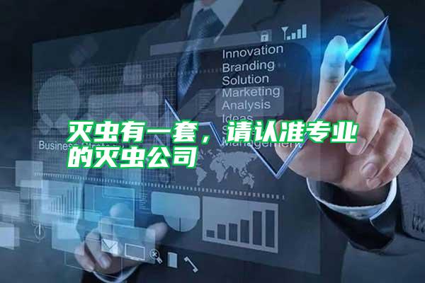 滅蟲有一套，請認準(zhǔn)專業(yè)的滅蟲公司