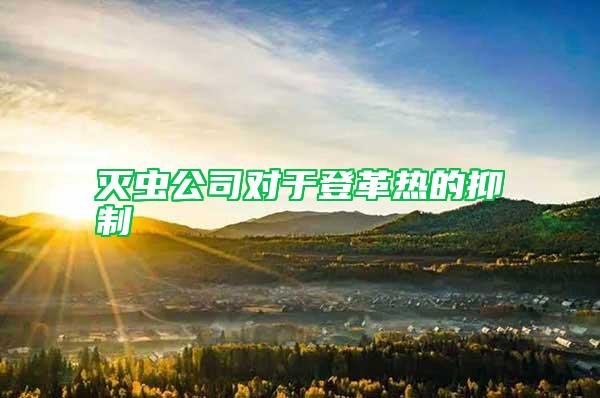 滅蟲(chóng)公司對(duì)于登革熱的抑制