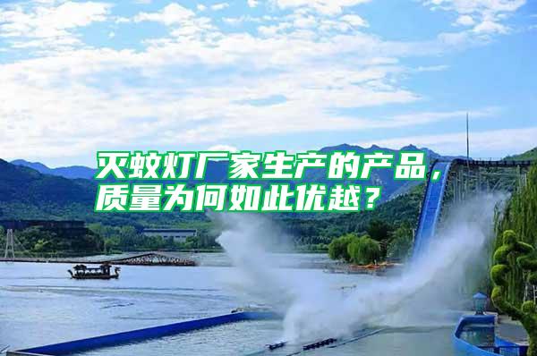 滅蚊燈廠家生產的產品，質量為何如此優越？