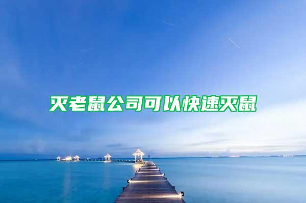 滅老鼠公司可以快速滅鼠