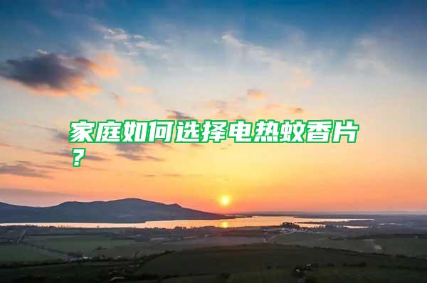 家庭如何選擇電熱蚊香片？