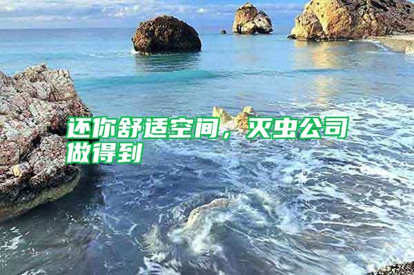 還你舒適空間，滅蟲公司做得到