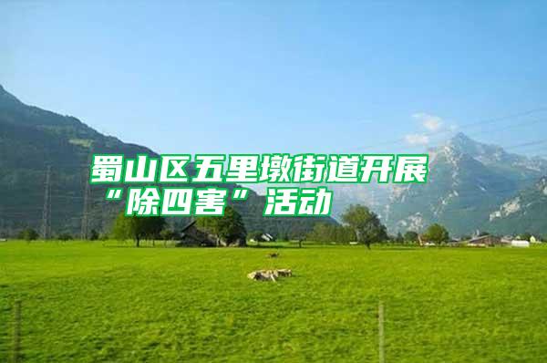 蜀山區(qū)五里墩街道開展“除四害”活動