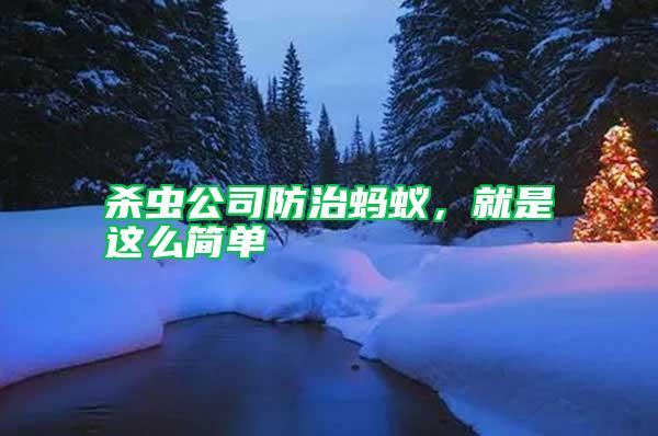 殺蟲公司防治螞蟻，就是這么簡(jiǎn)單