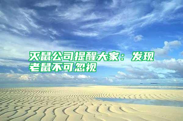 滅鼠公司提醒大家：發(fā)現(xiàn)老鼠不可忽視