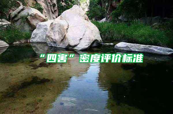 “四害”密度評價(jià)標(biāo)準(zhǔn)