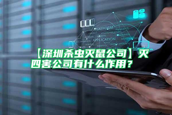 【深圳殺蟲滅鼠公司】滅四害公司有什么作用？
