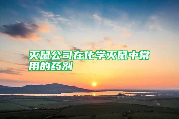 滅鼠公司在化學滅鼠中常用的藥劑