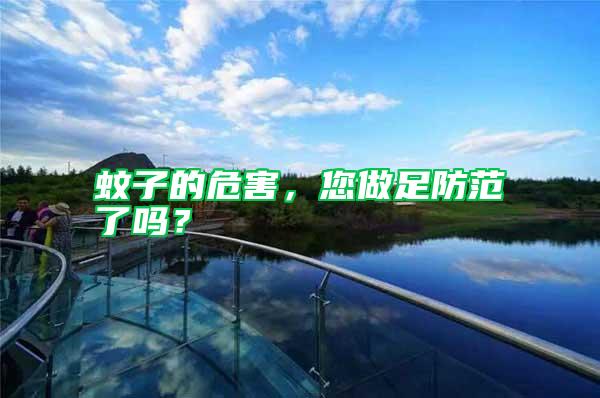 蚊子的危害，您做足防范了嗎？